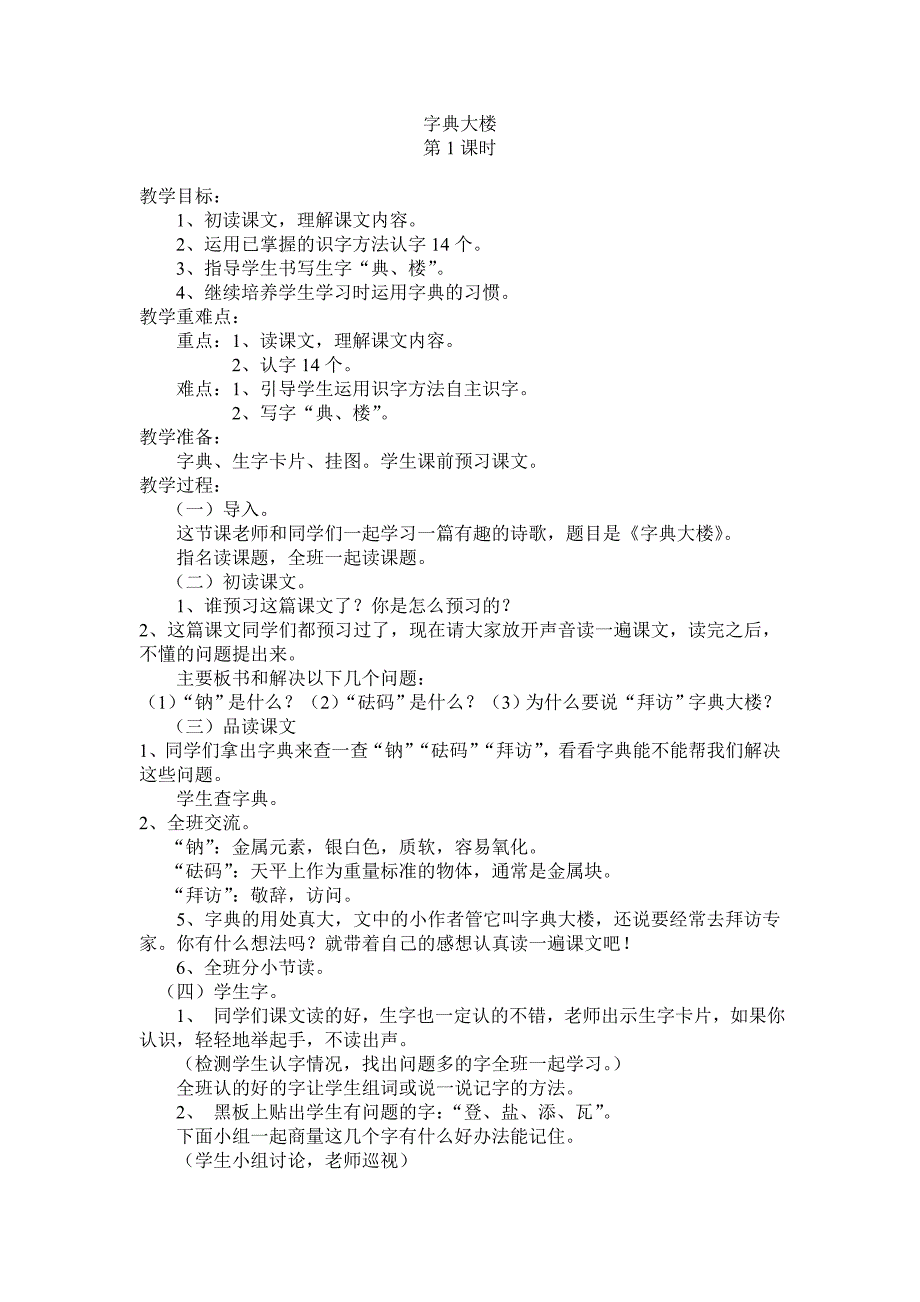 二年级下册语文《字典大楼》教学设计.doc_第1页