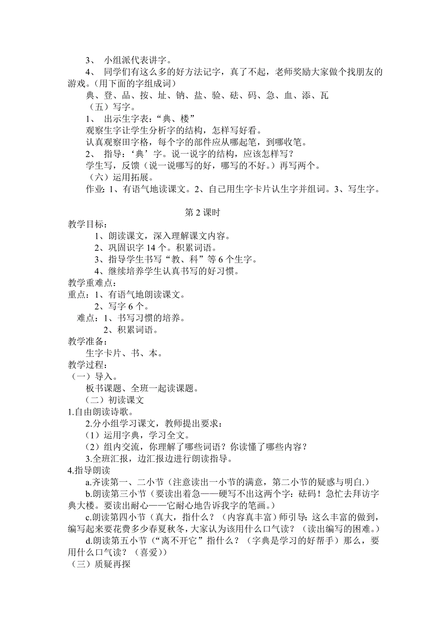 二年级下册语文《字典大楼》教学设计.doc_第2页