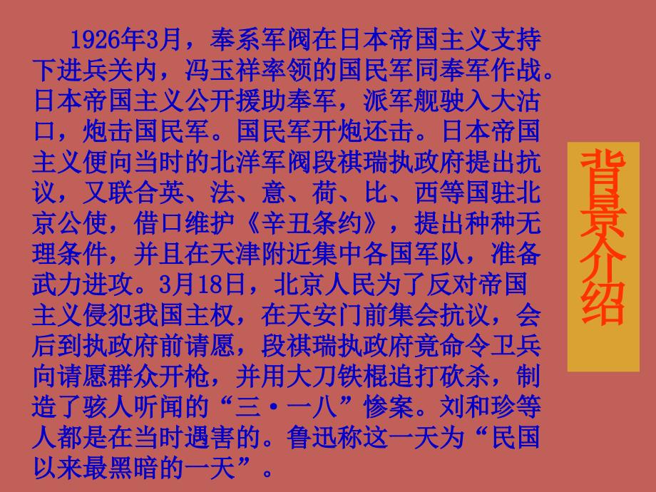 高一语文记念刘和珍君课件_第4页