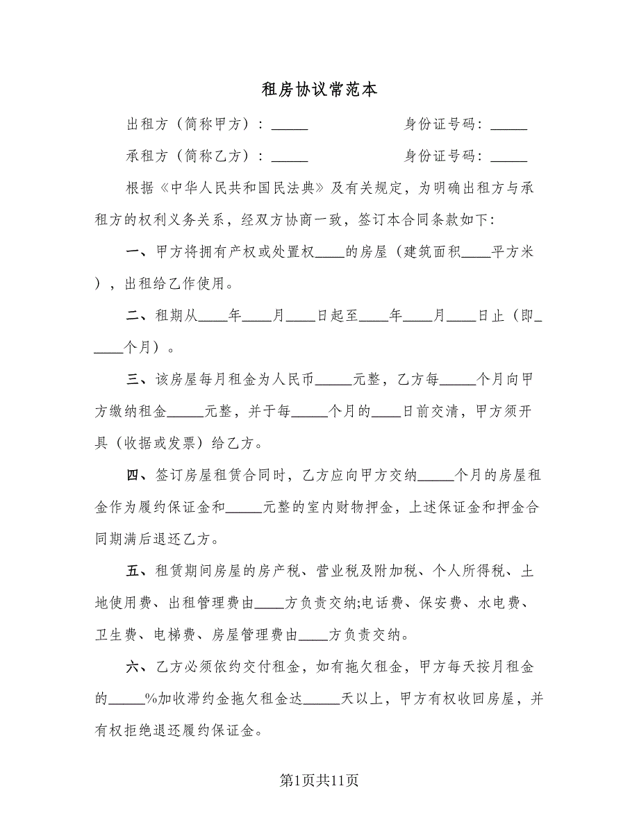 租房协议常范本（3篇）.doc_第1页