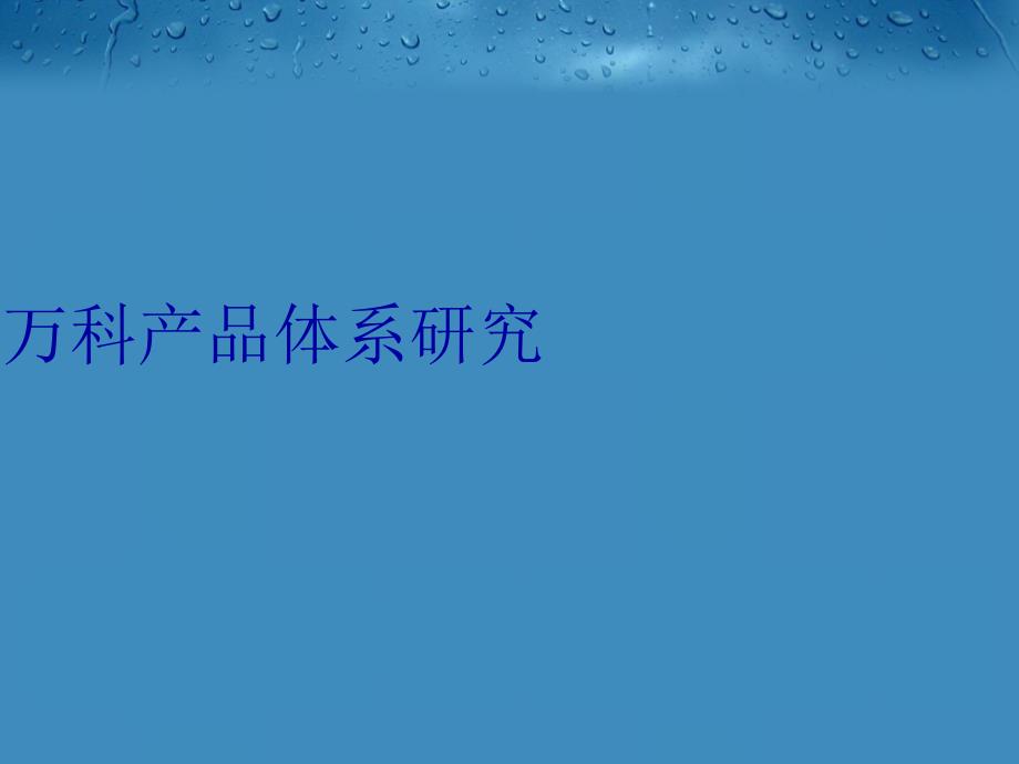 万科产品体系研究学习资料_第1页