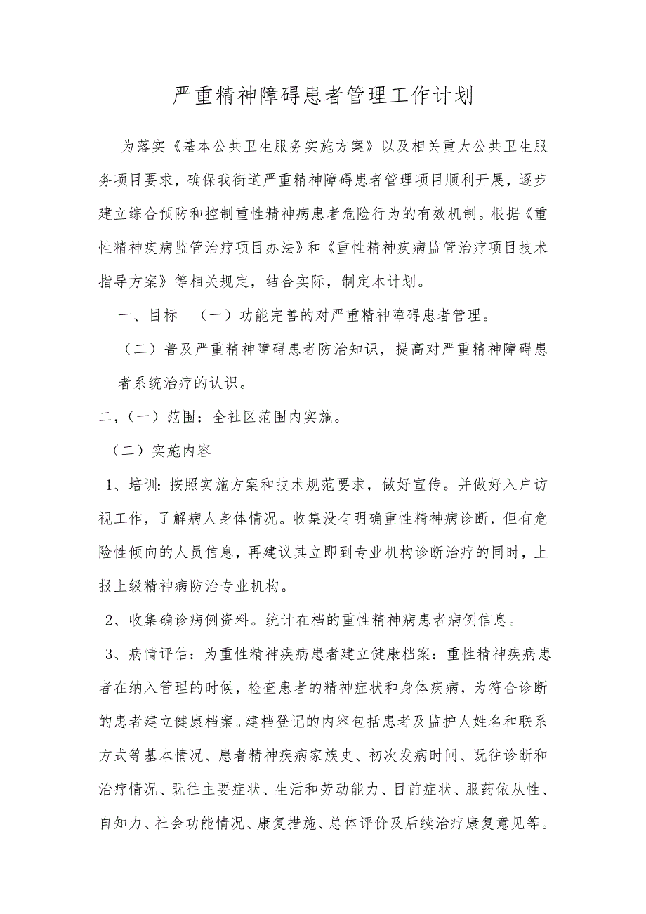 2019严重精神障碍患者管理工作计划_第1页