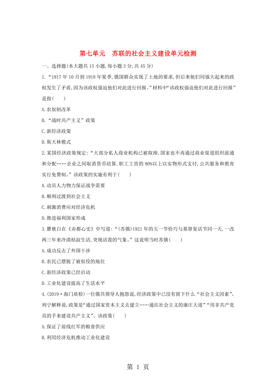 2023年人教版历史必修二第七单元苏联的社会主义建设单元检测.doc_第1页