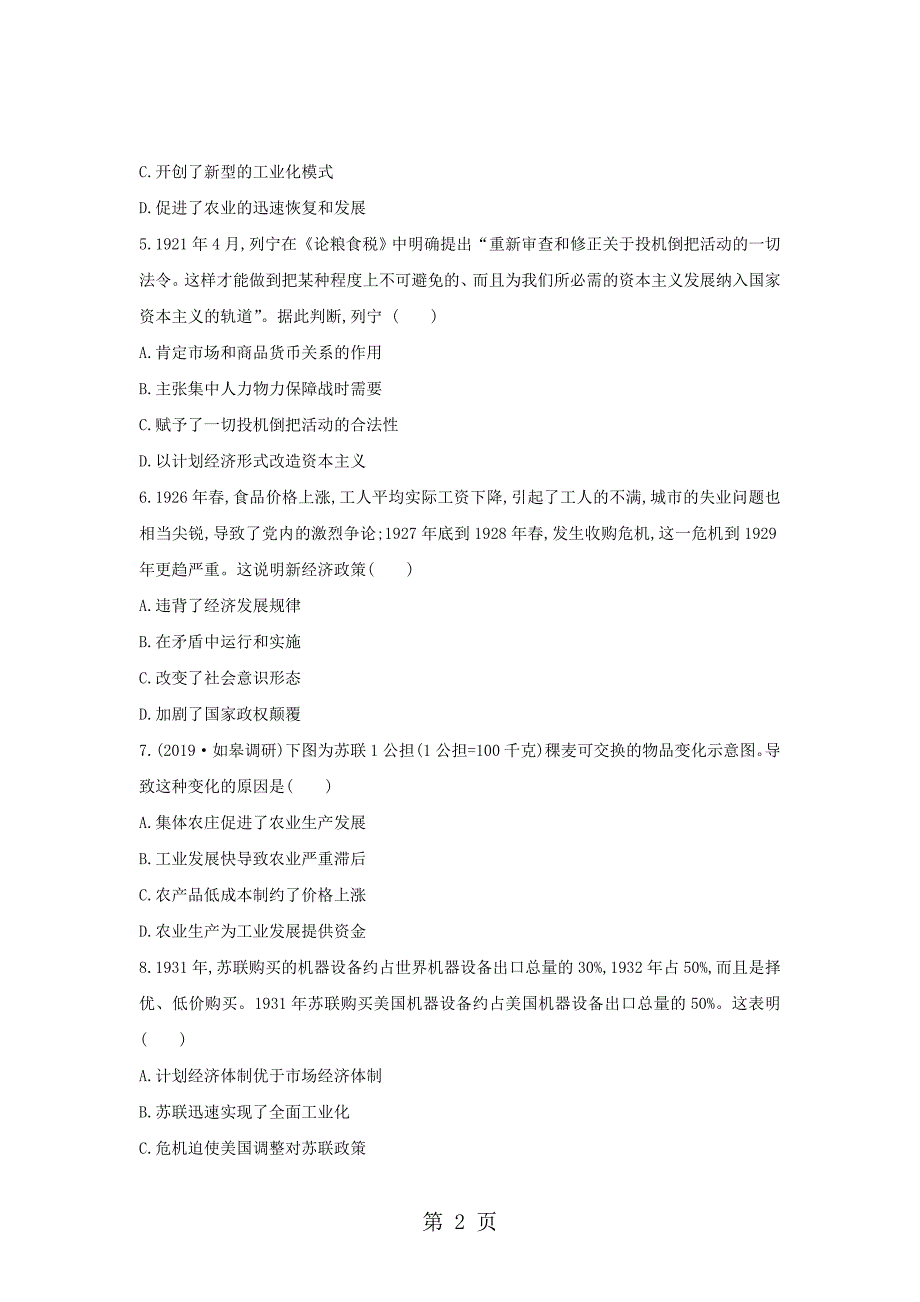 2023年人教版历史必修二第七单元苏联的社会主义建设单元检测.doc_第2页