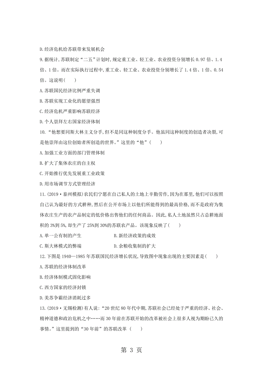 2023年人教版历史必修二第七单元苏联的社会主义建设单元检测.doc_第3页