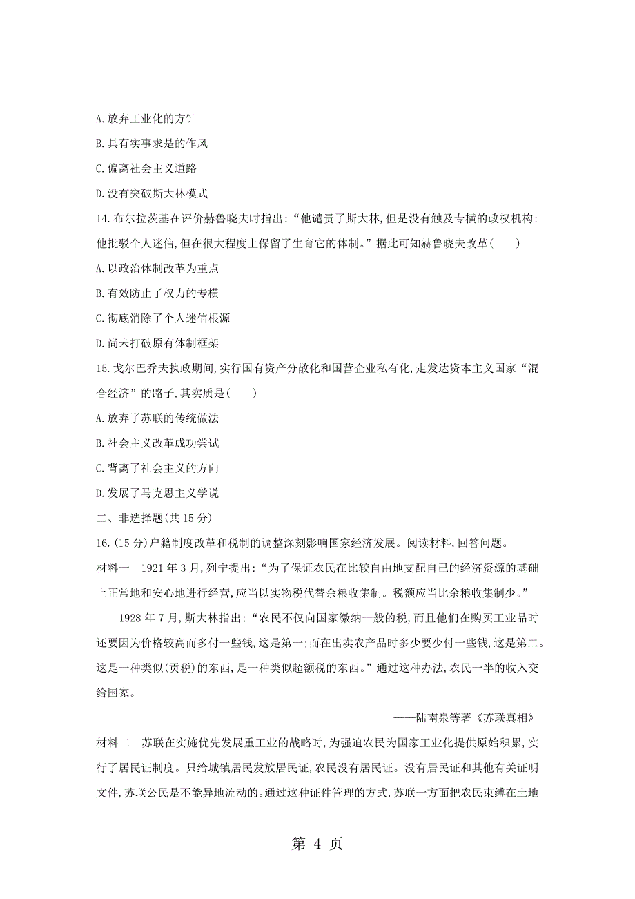 2023年人教版历史必修二第七单元苏联的社会主义建设单元检测.doc_第4页