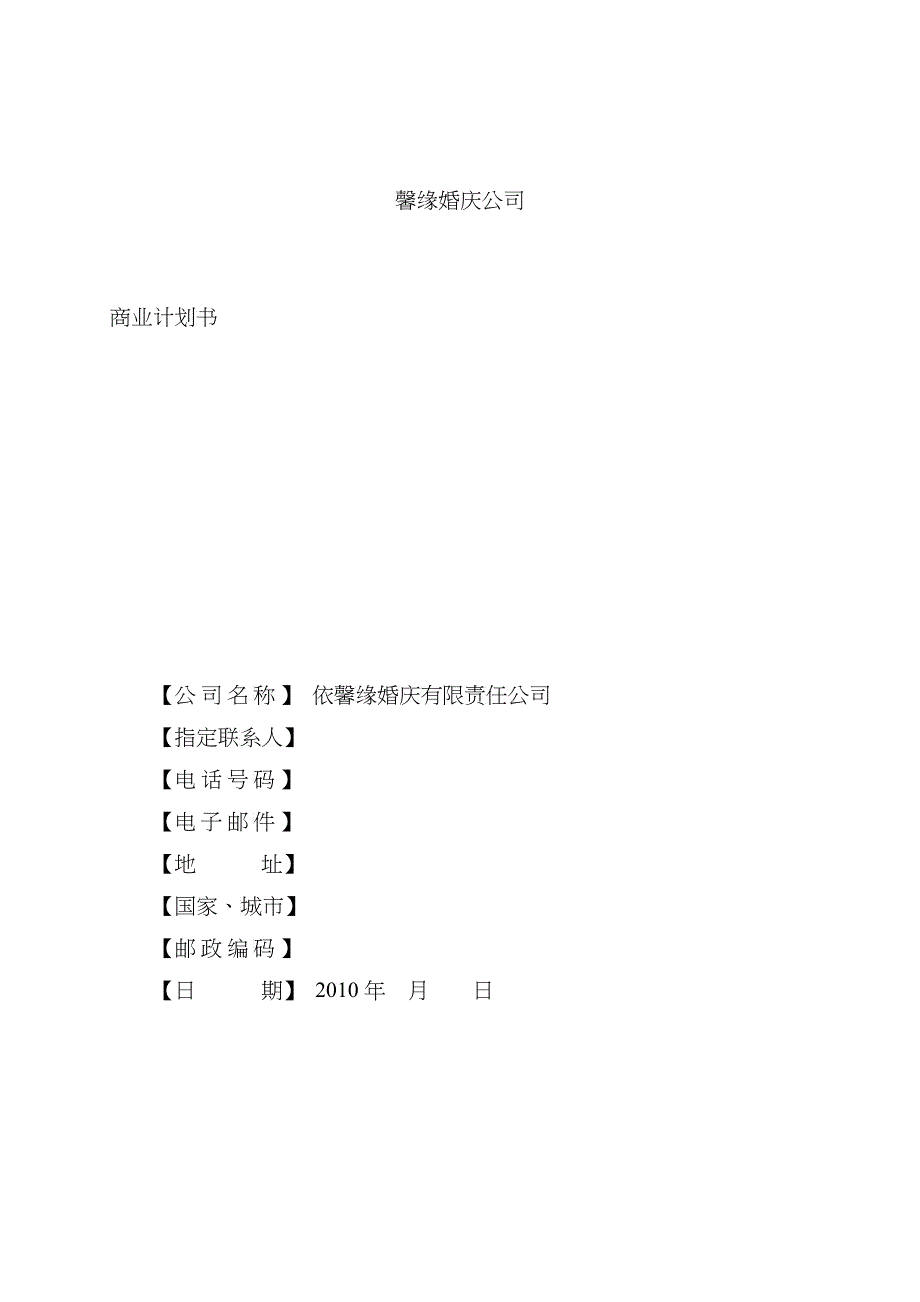 婚庆公司计划书_第1页