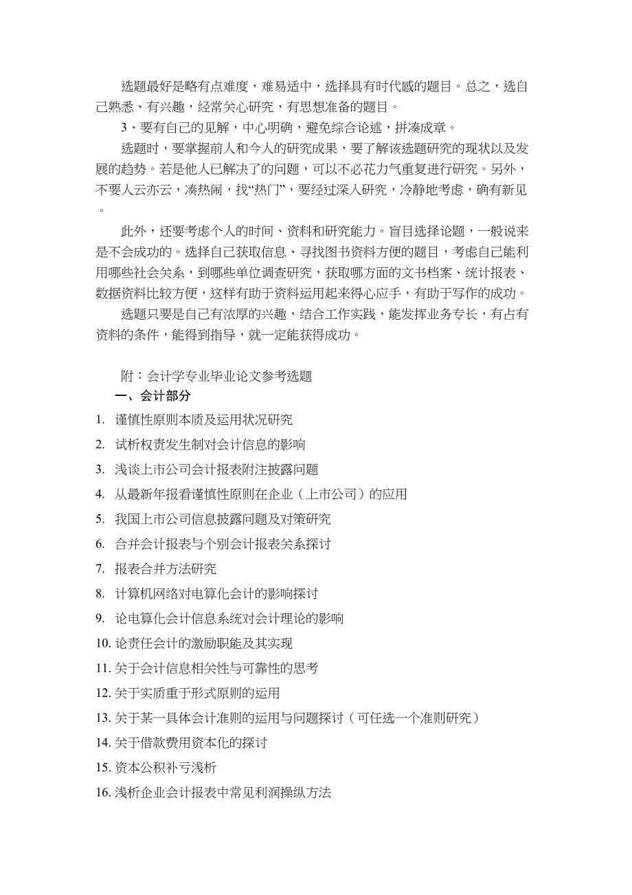 会计学专业毕业论文选题指南(doc-9页)(DOC 11页)_第5页