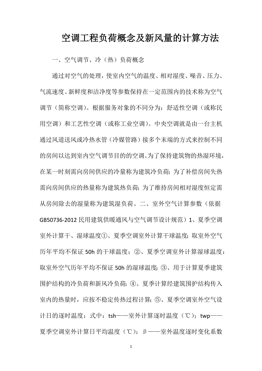 空调工程负荷概念及新风量的计算方法_第1页