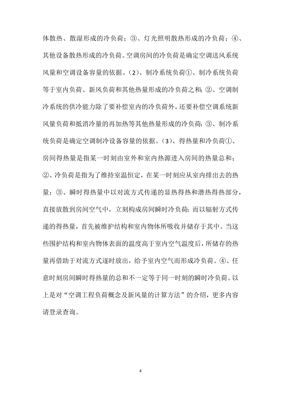 空调工程负荷概念及新风量的计算方法_第4页