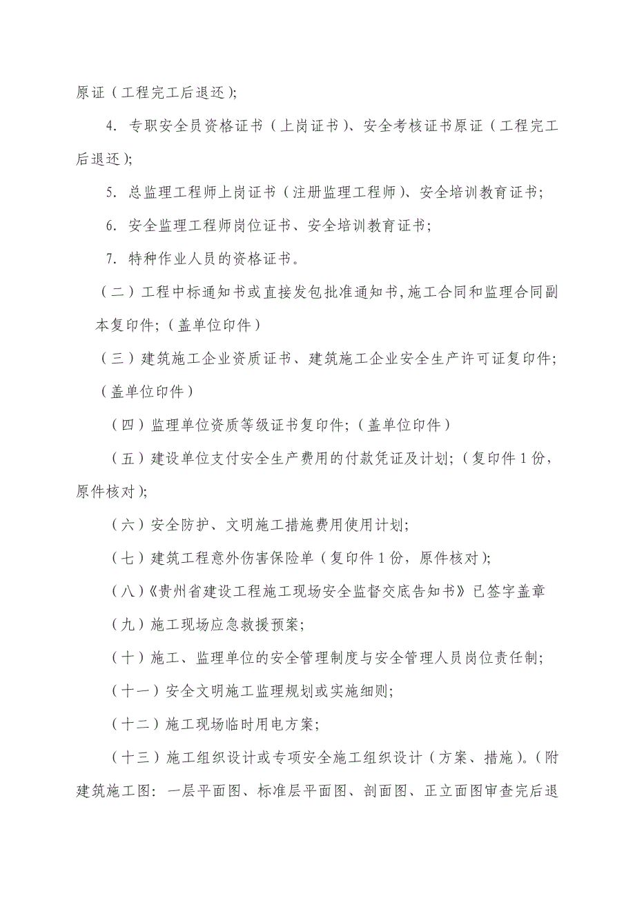 贵州省建设工程施工安全监督交底告知书_第4页