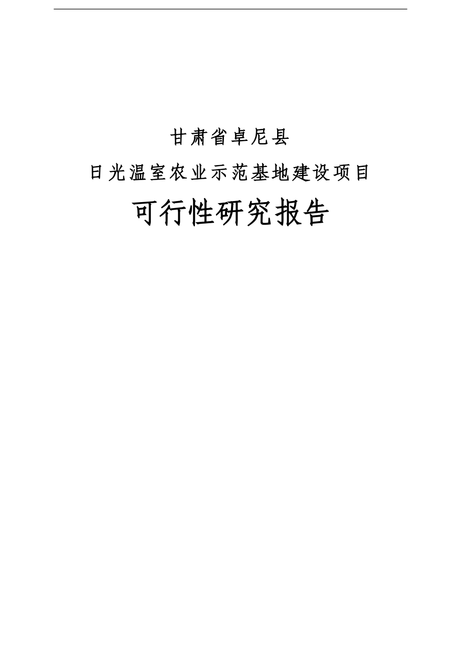 甘肃卓尼县日光温室农业示范基地建设项目可行性计划书.doc_第2页