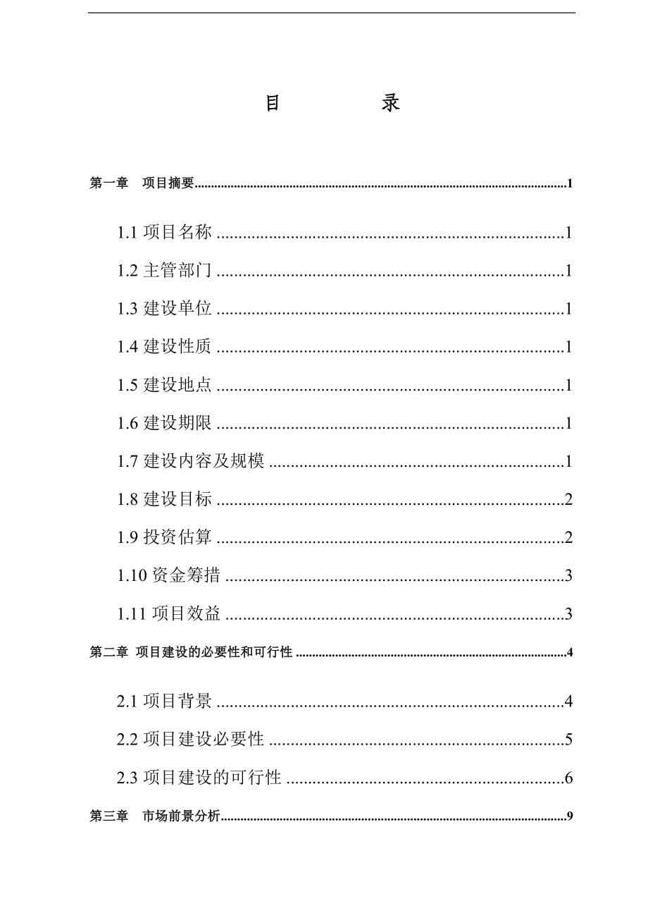 甘肃卓尼县日光温室农业示范基地建设项目可行性计划书.doc_第5页