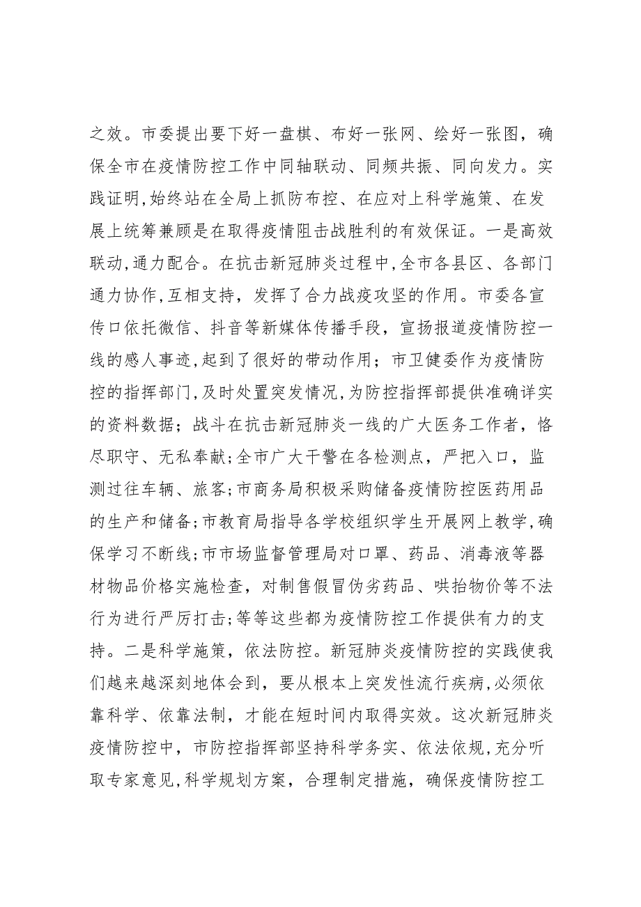 在新冠肺炎疫情防控总结表彰大会上的讲话_第5页