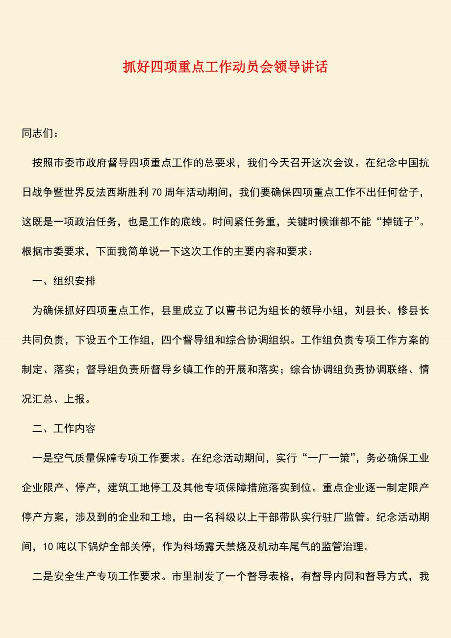 参考范文：抓好四项重点工作动员会领导讲话.doc_第1页