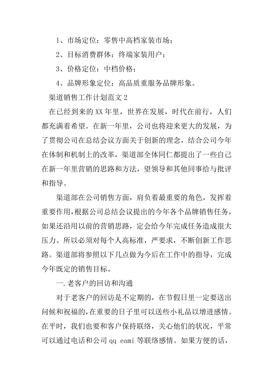 2023年渠道销售工作计划范文_第2页