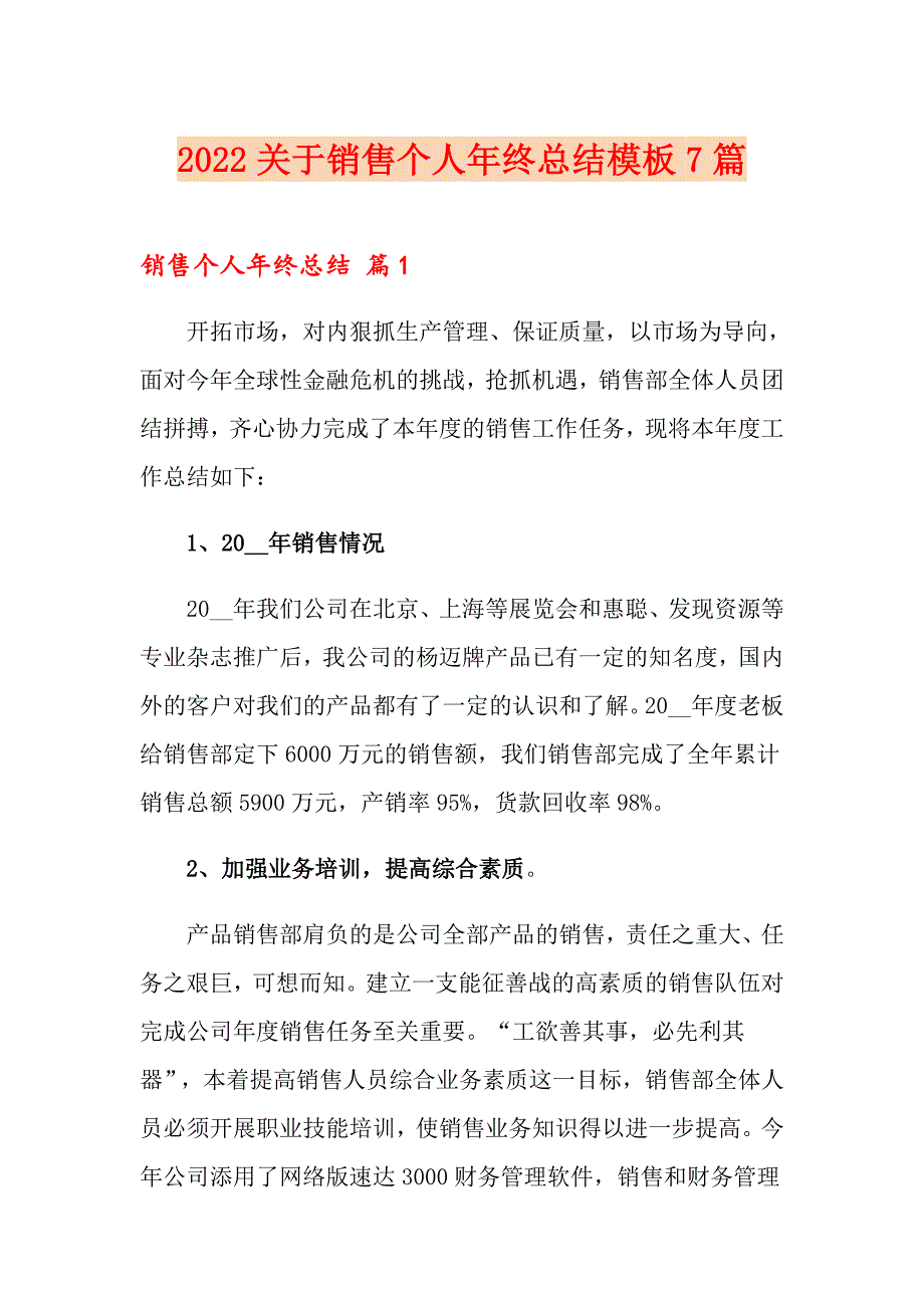 2022关于销售个人年终总结模板7篇_第1页