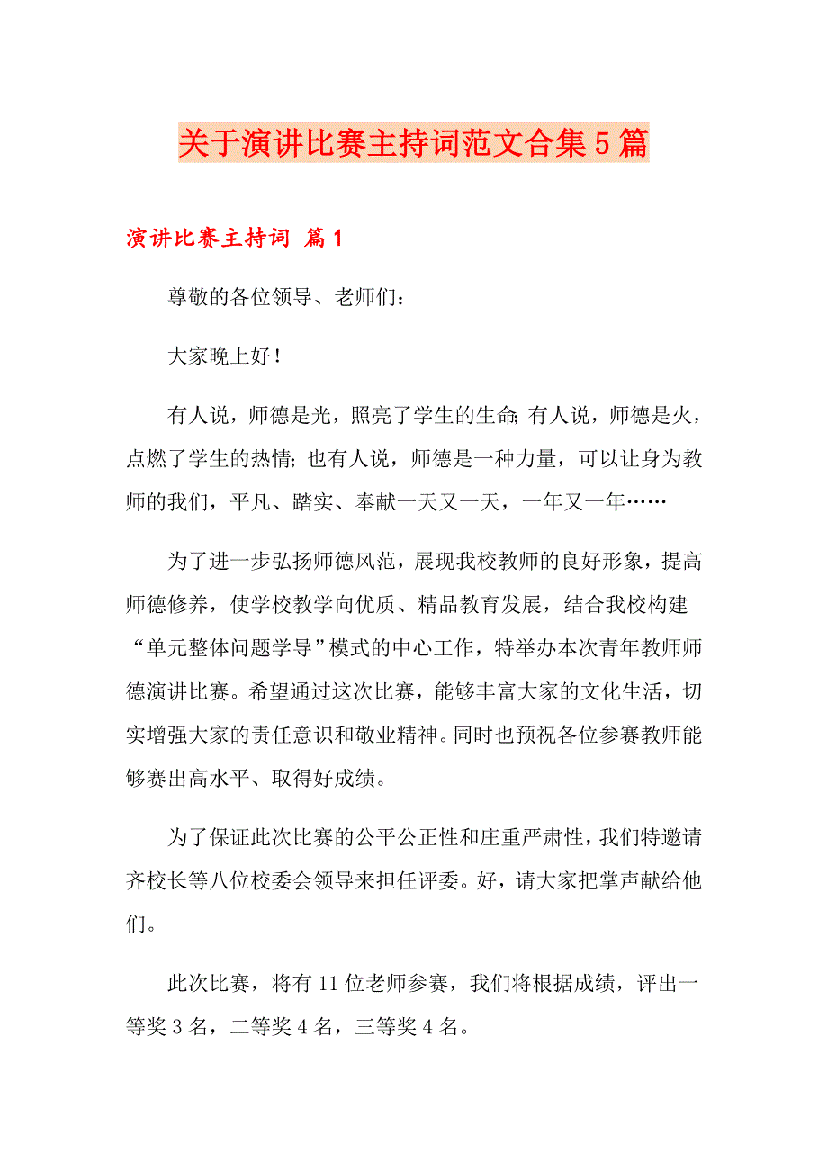 关于演讲比赛主持词范文合集5篇_第1页