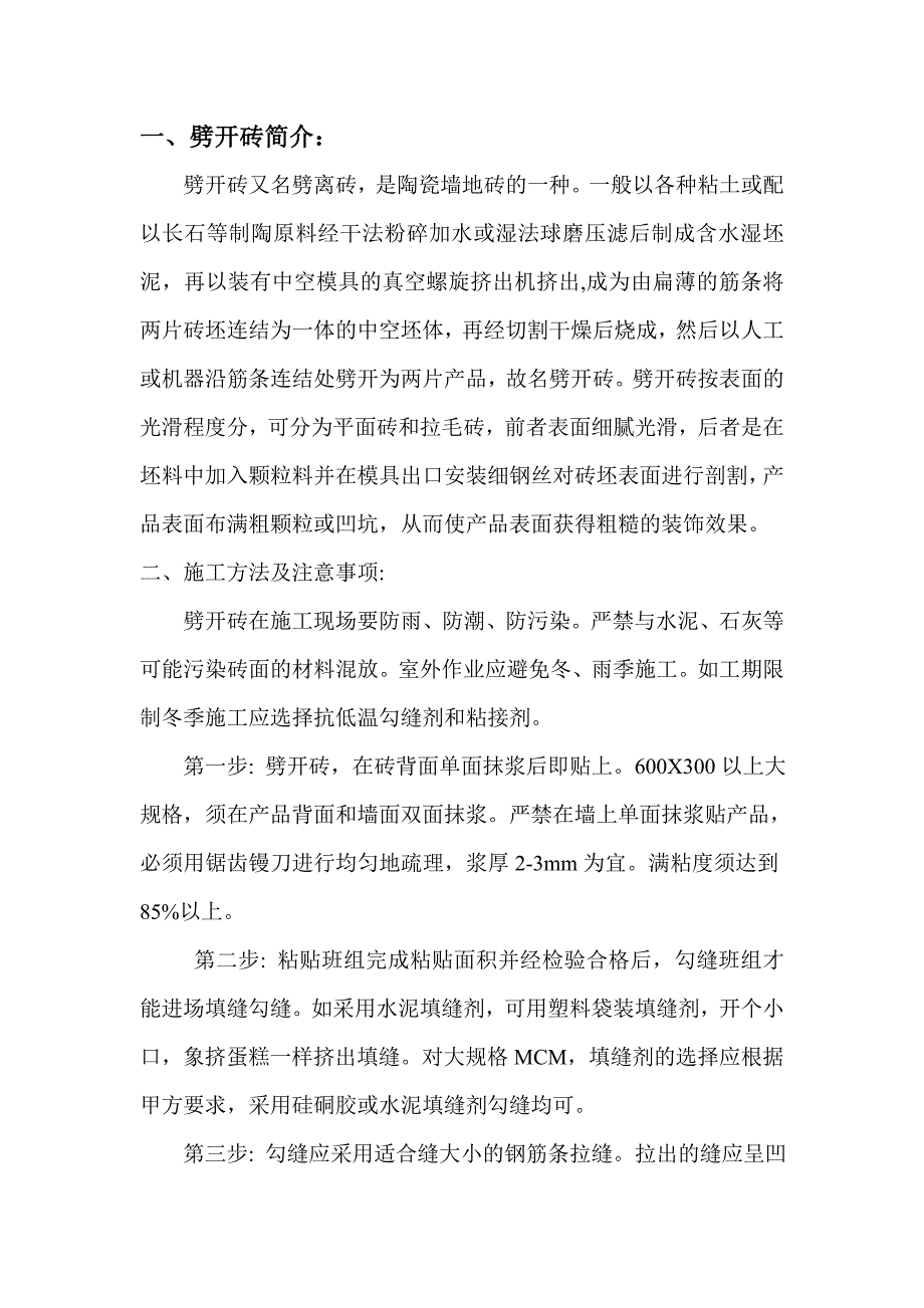 劈开砖调查报告_第1页