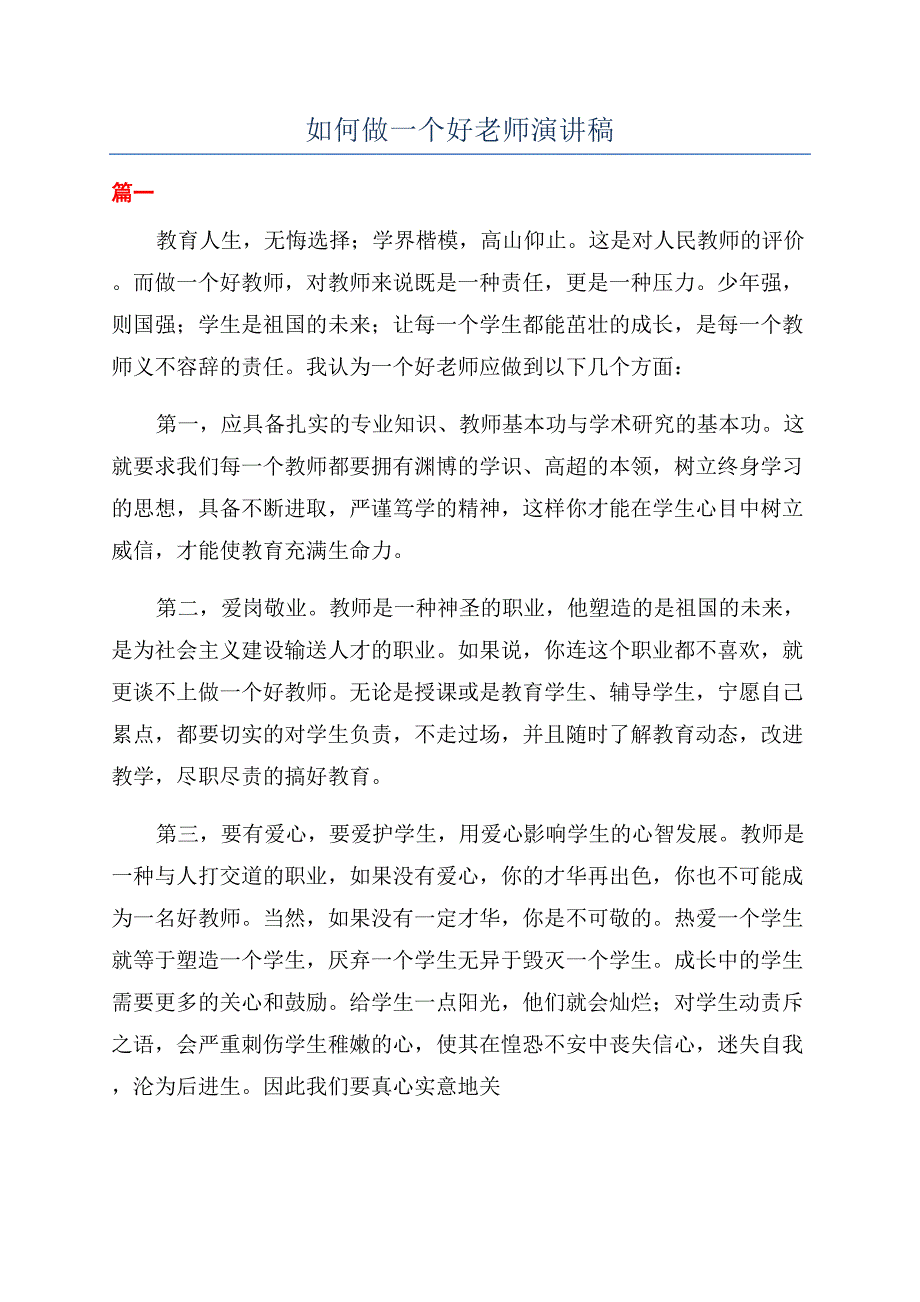 如何做一个好老师演讲稿.docx_第1页