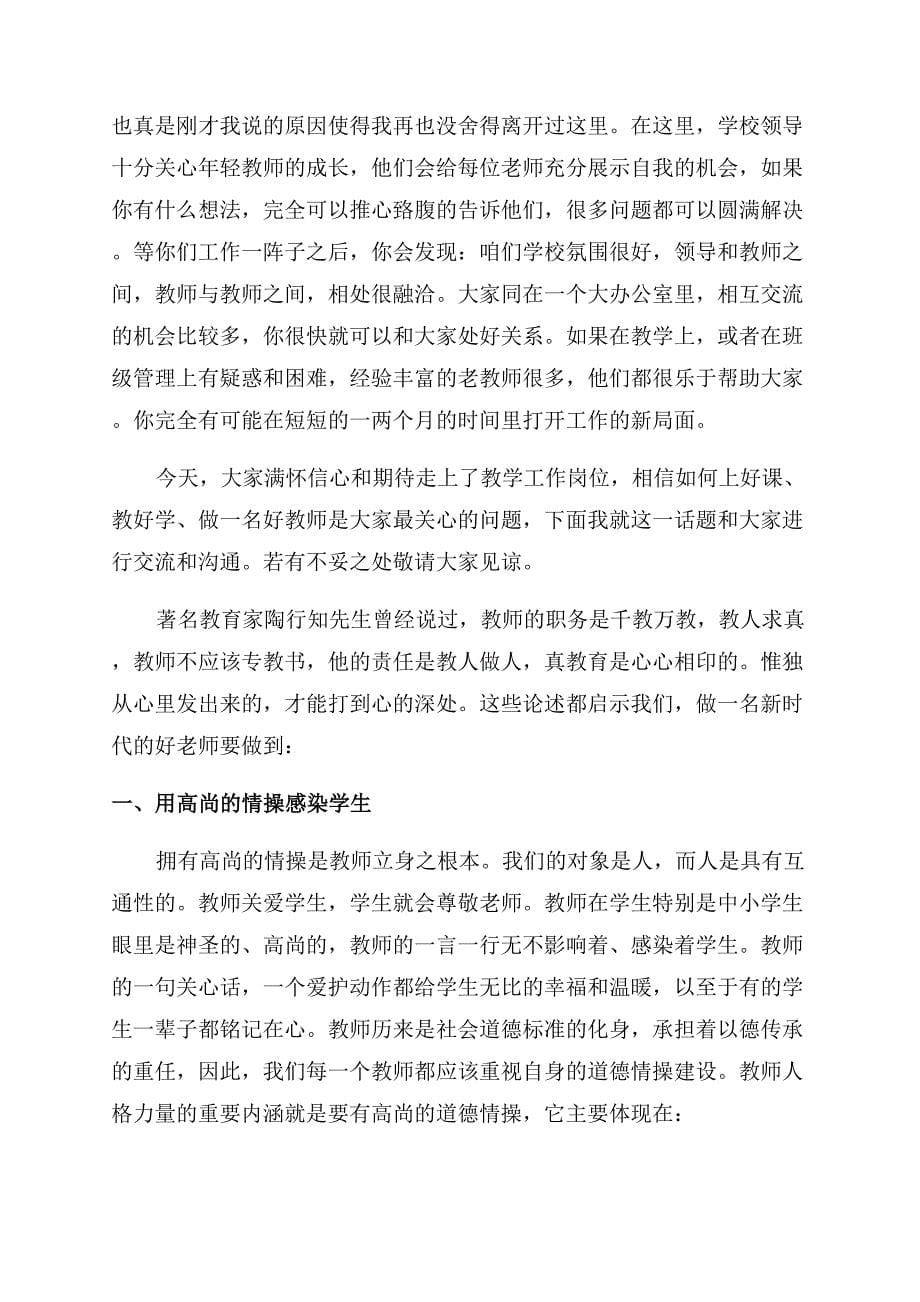 如何做一个好老师演讲稿.docx_第5页