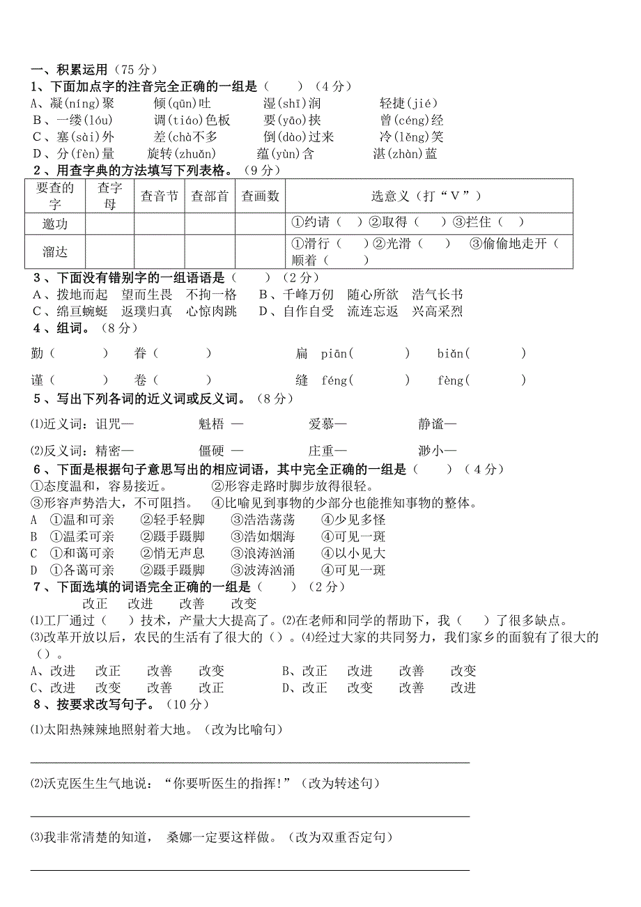 人教版六年级上册语文期中试题_第1页