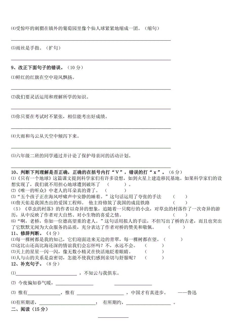 人教版六年级上册语文期中试题_第2页