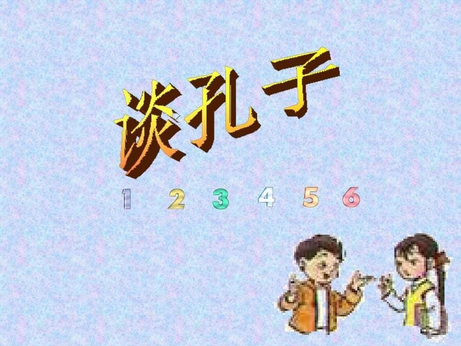 新人教版小学语文三年级上册《孔子拜师》精品课件_第5页