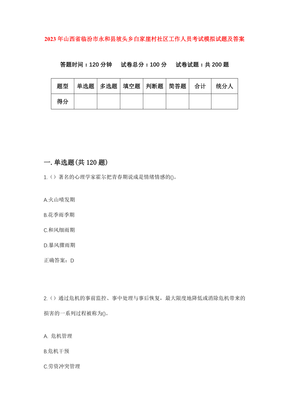 2023年山西省临汾市永和县坡头乡白家崖村社区工作人员考试模拟试题及答案_第1页