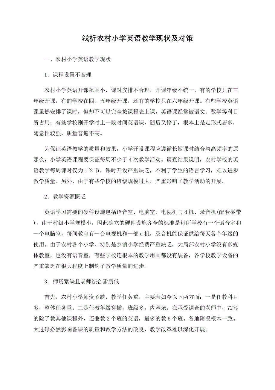 浅析农村小学英语教学现状及对策_第1页