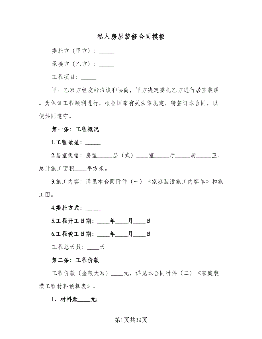 私人房屋装修合同模板（9篇）.doc_第1页