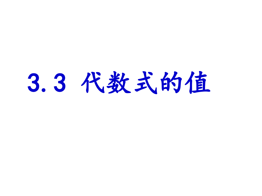 3.3代数式的值 (2)_第2页