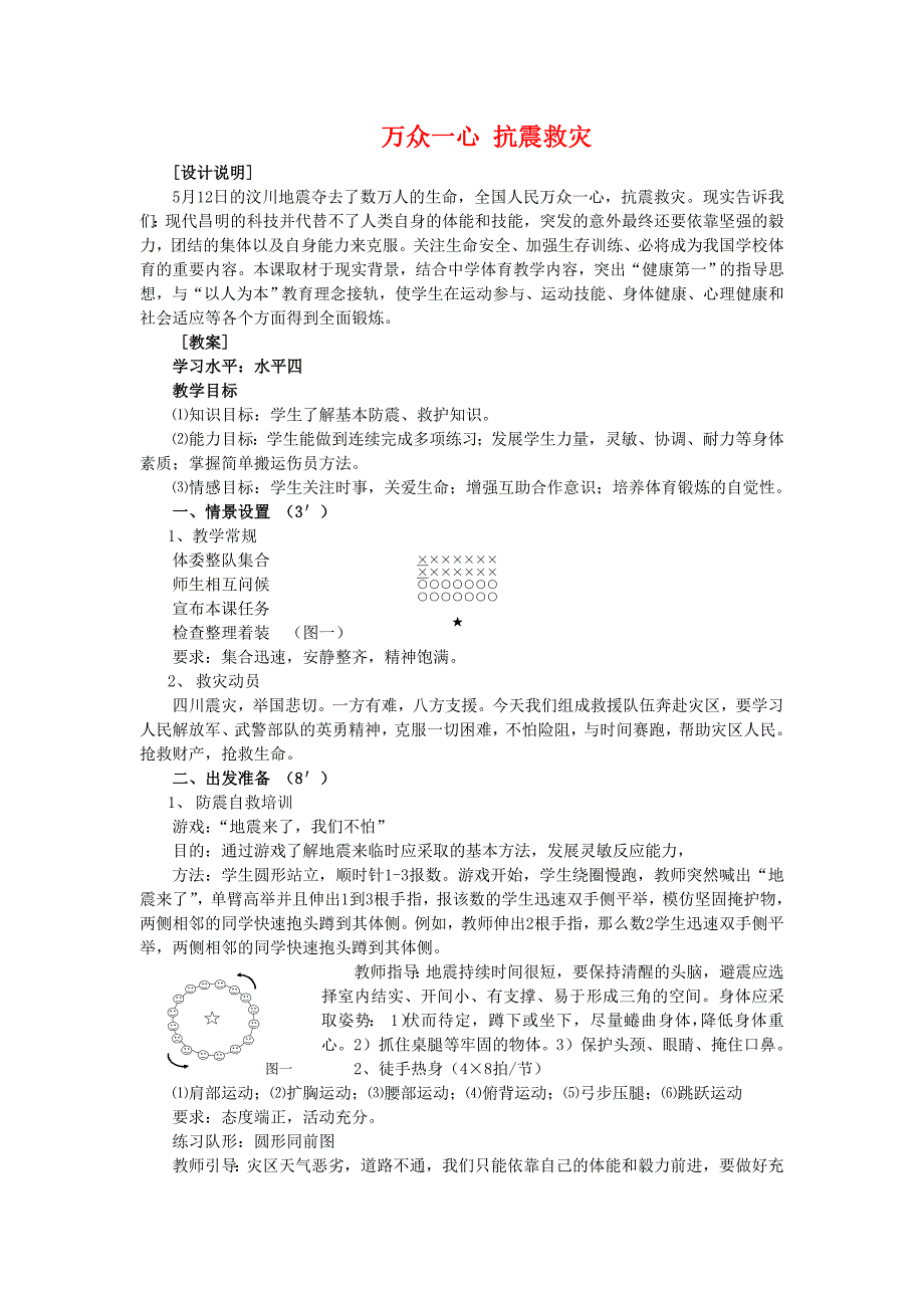 九年级体育下册万众一心抗震救灾教案.doc_第1页