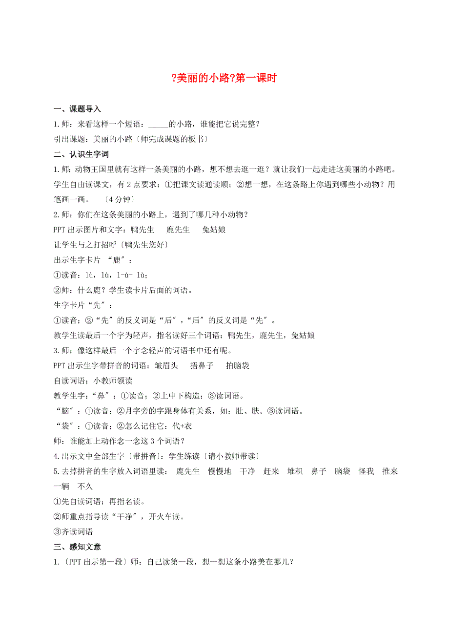 一年级语文下册美丽的小路第一课时教案人教新课标版_第1页