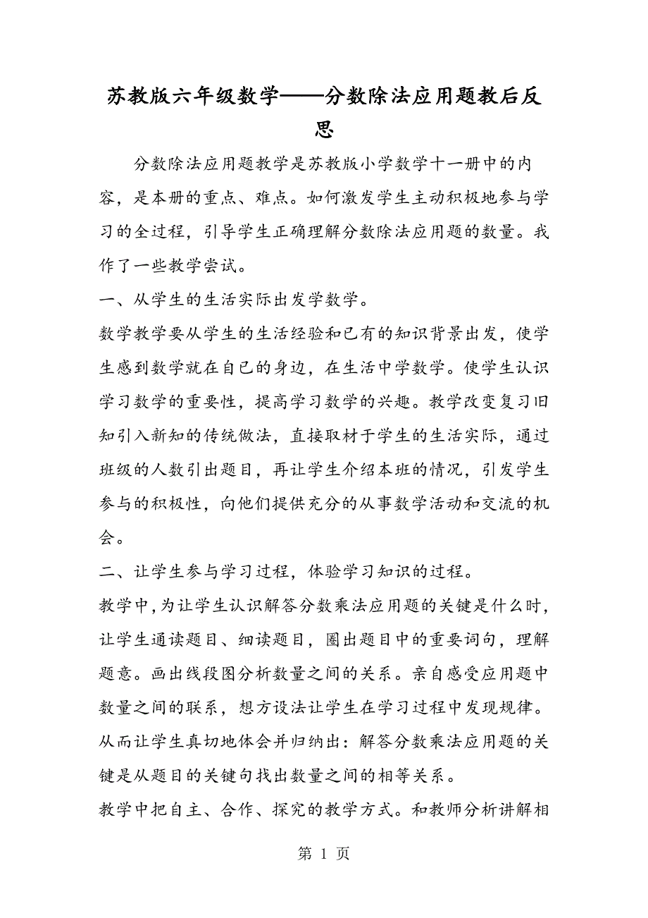 2023年苏教版六年级数学分数除法应用题教后反思.doc_第1页