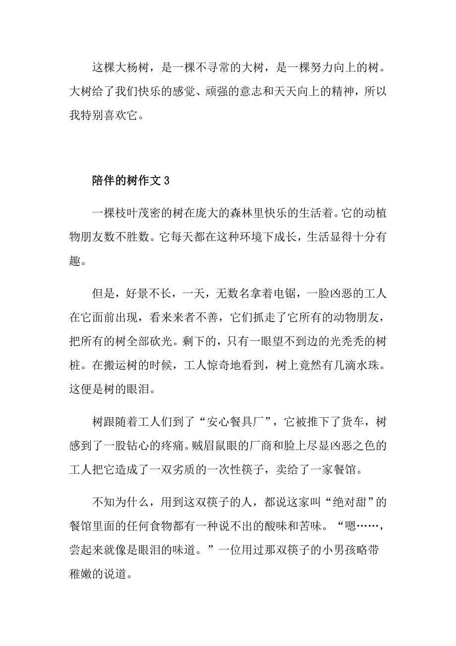 陪伴的树作文600字初二作文_第4页