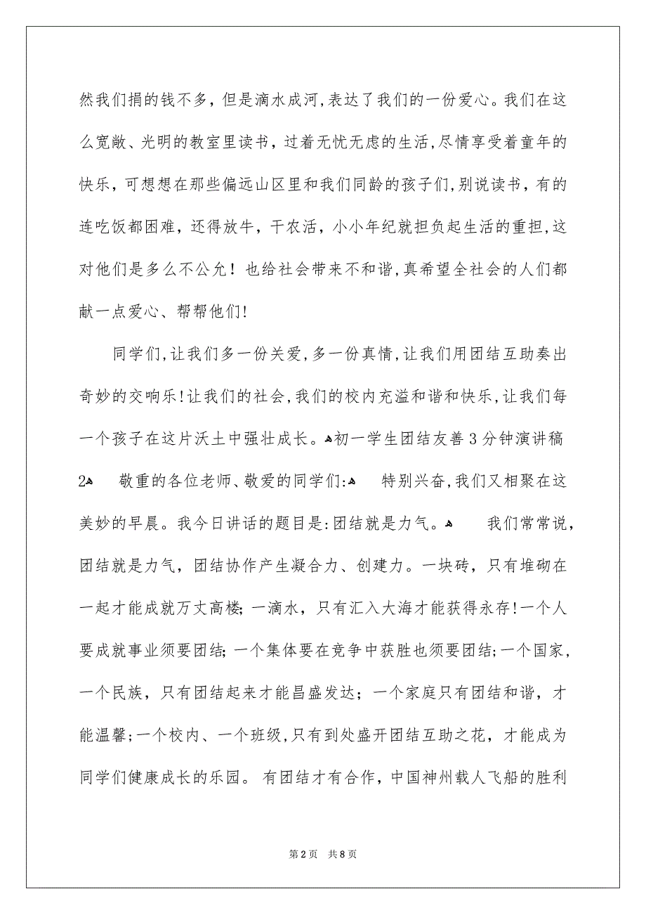 初一学生团结友善3分钟演讲稿_第2页