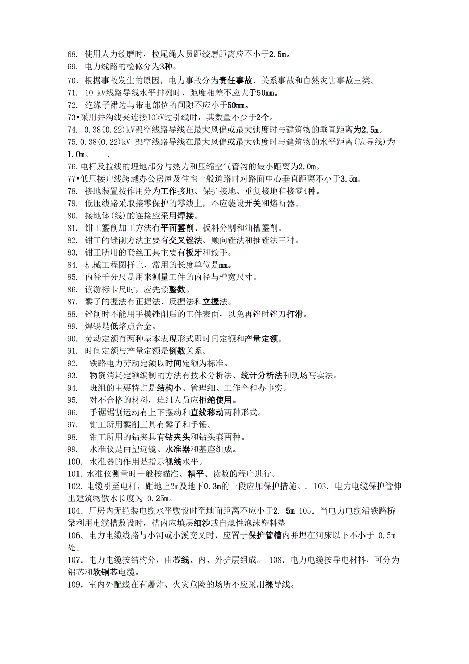 电力线路工职业技能鉴定题库_第3页