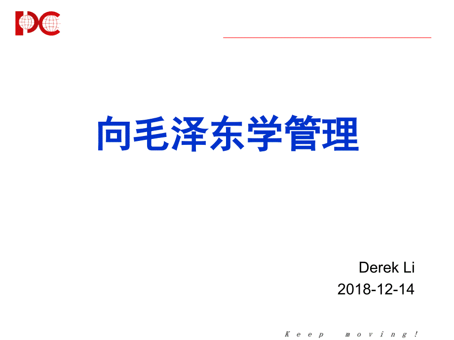 向毛泽东学管理1214Derek_第1页