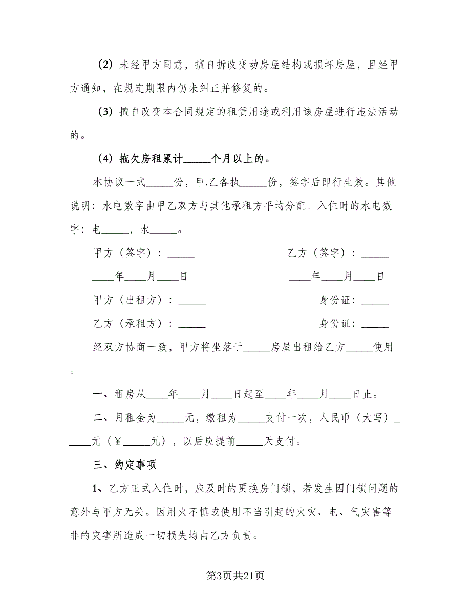 房子租赁协议规样本（四篇）.doc_第3页