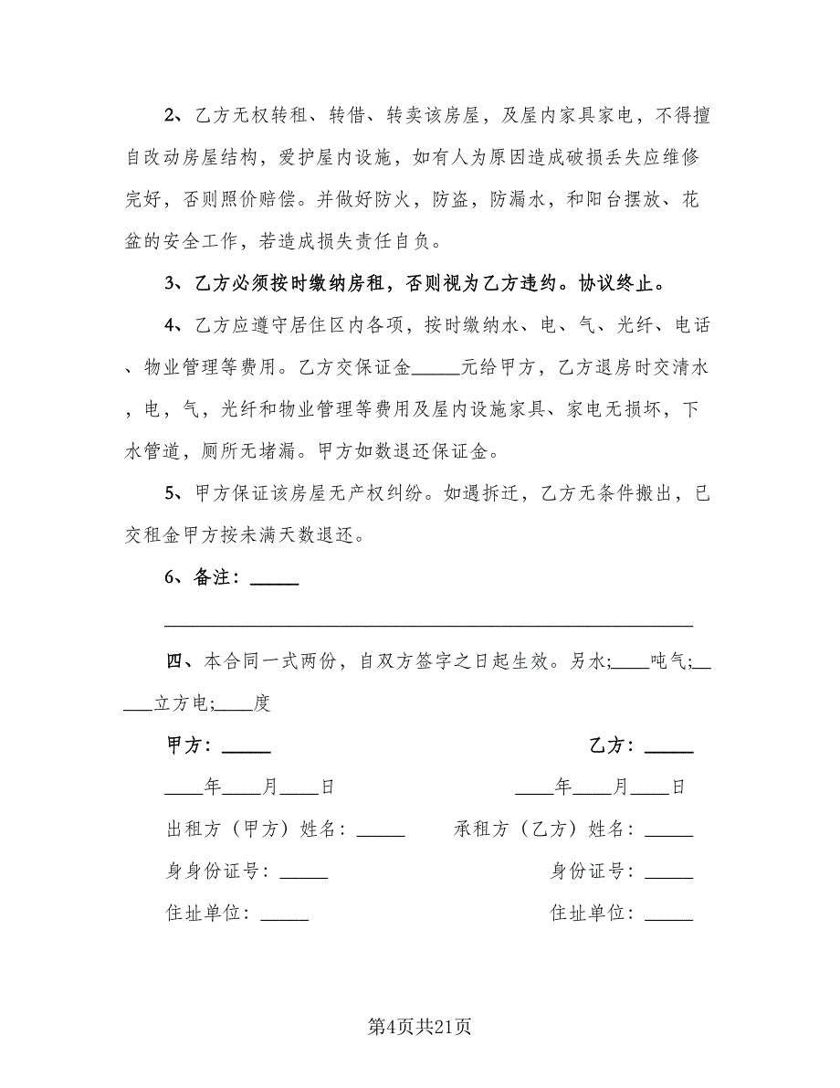 房子租赁协议规样本（四篇）.doc_第4页