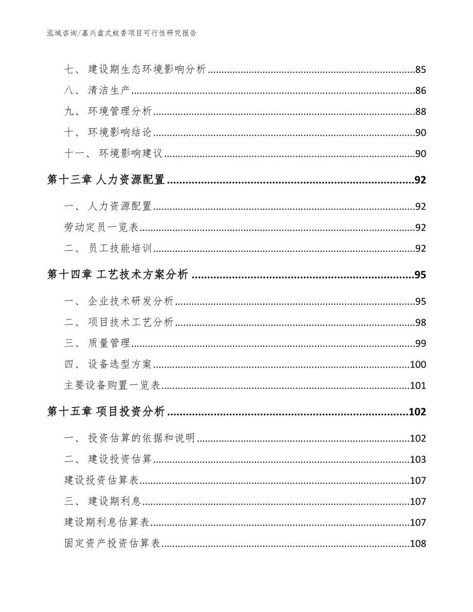 嘉兴盘式蚊香项目可行性研究报告（范文参考）_第5页