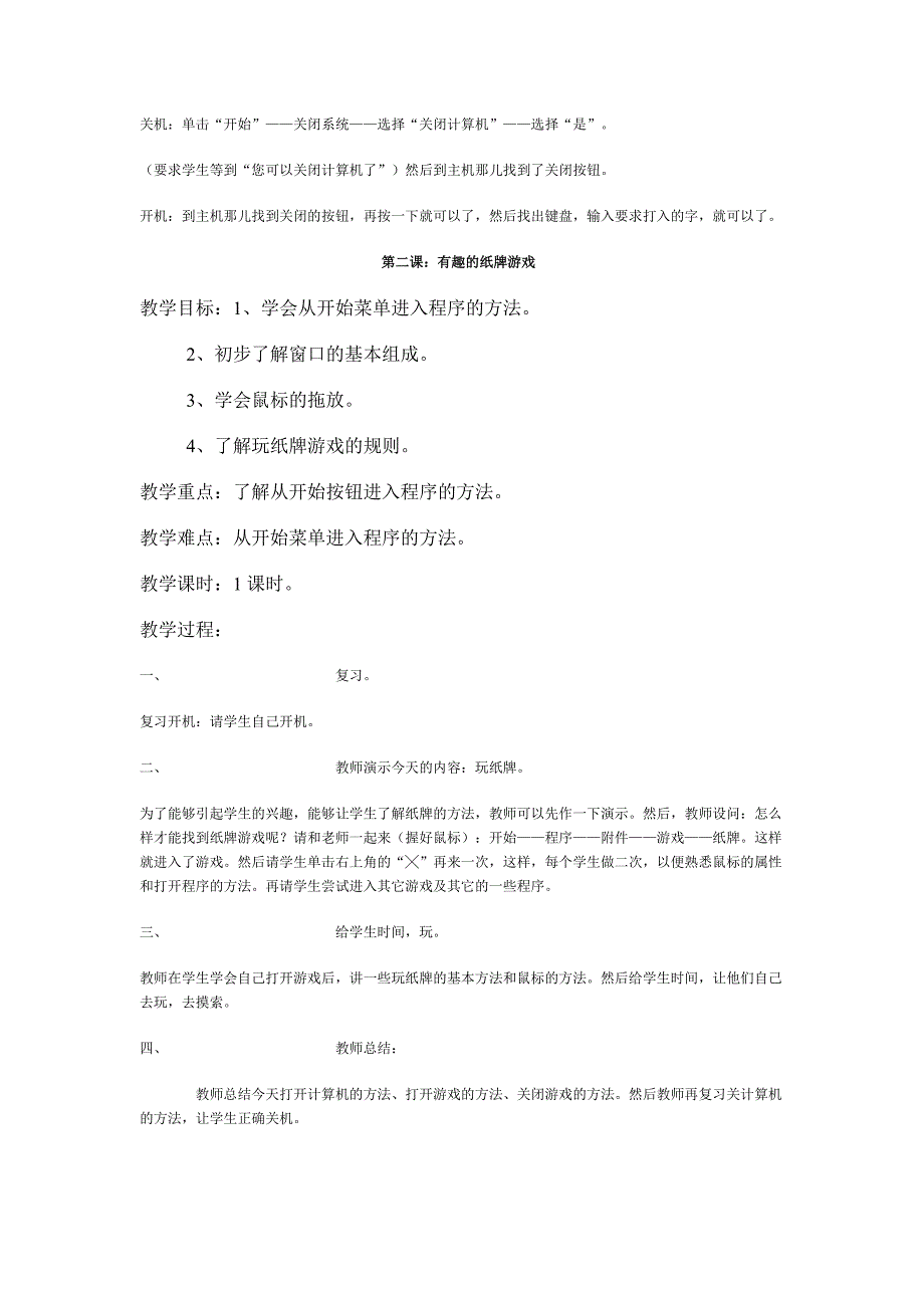 小学计算机第一册（1-8）课教案.doc_第2页