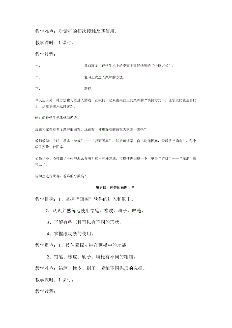 小学计算机第一册（1-8）课教案.doc_第4页