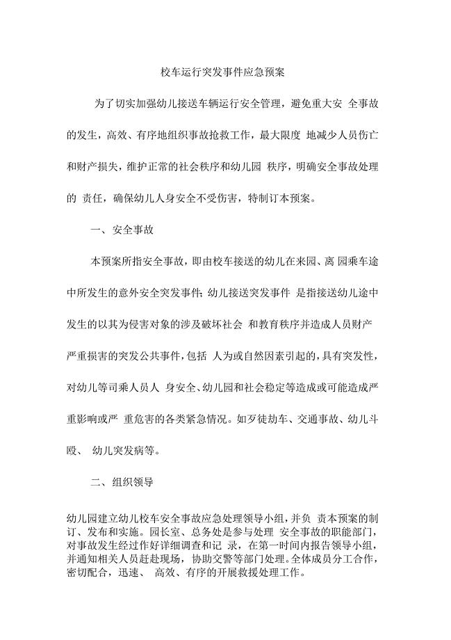 校车运行突发事件应急预案