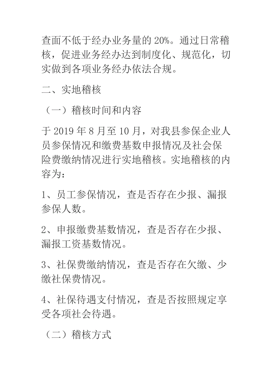 2019年县社保局社会保险稽核内控工作计划.docx_第3页