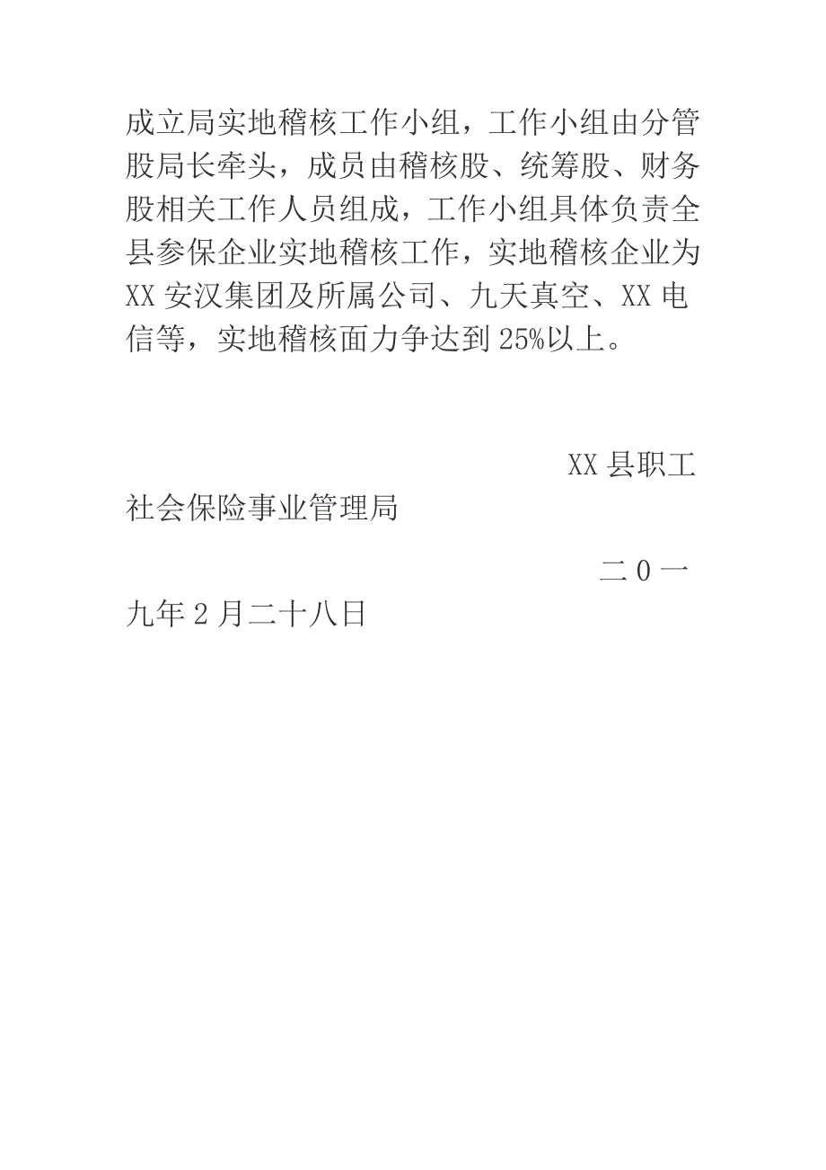 2019年县社保局社会保险稽核内控工作计划.docx_第4页