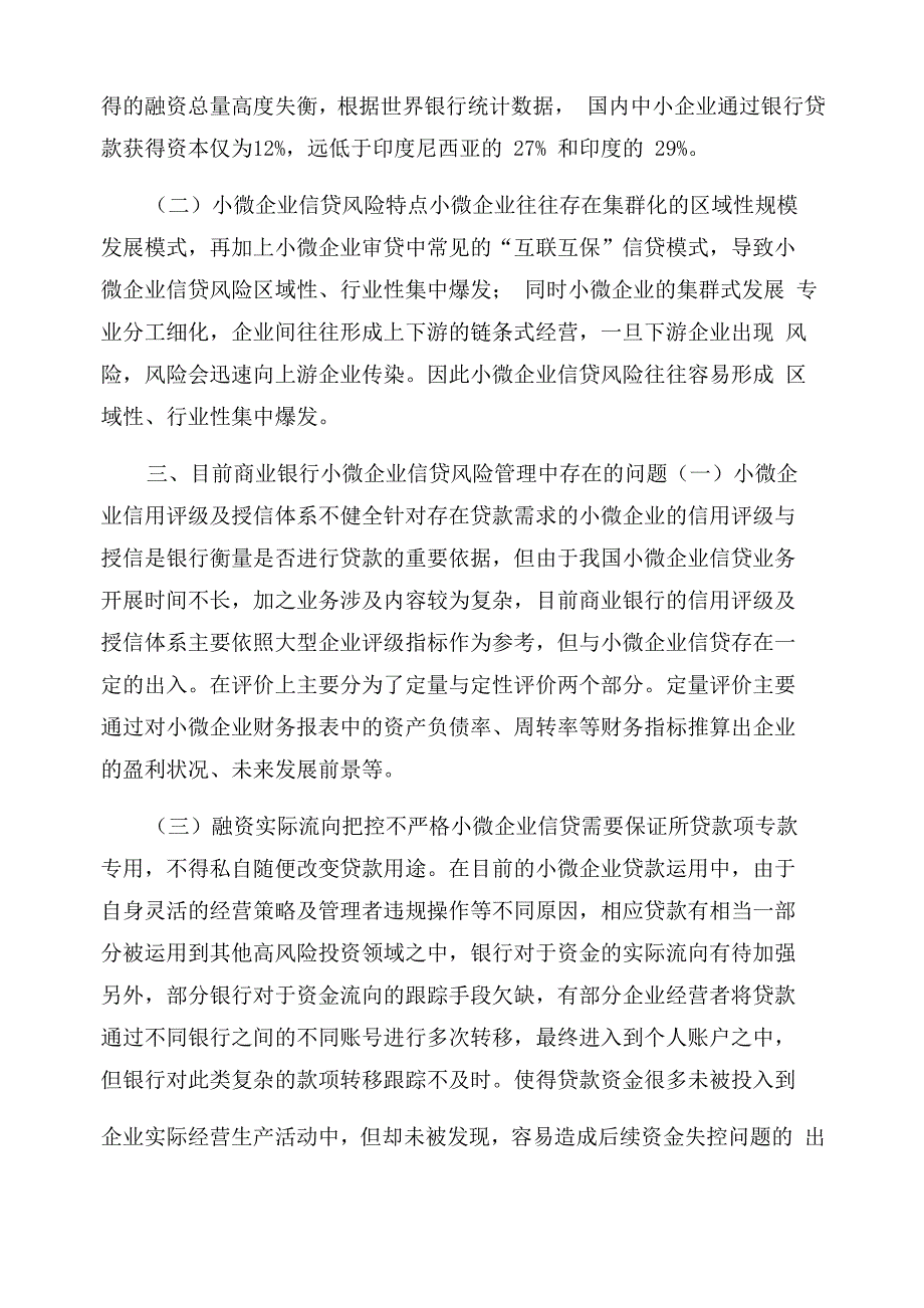 当前商业银行小微企业信贷风险管理存在的问题及防范对策思考_第2页