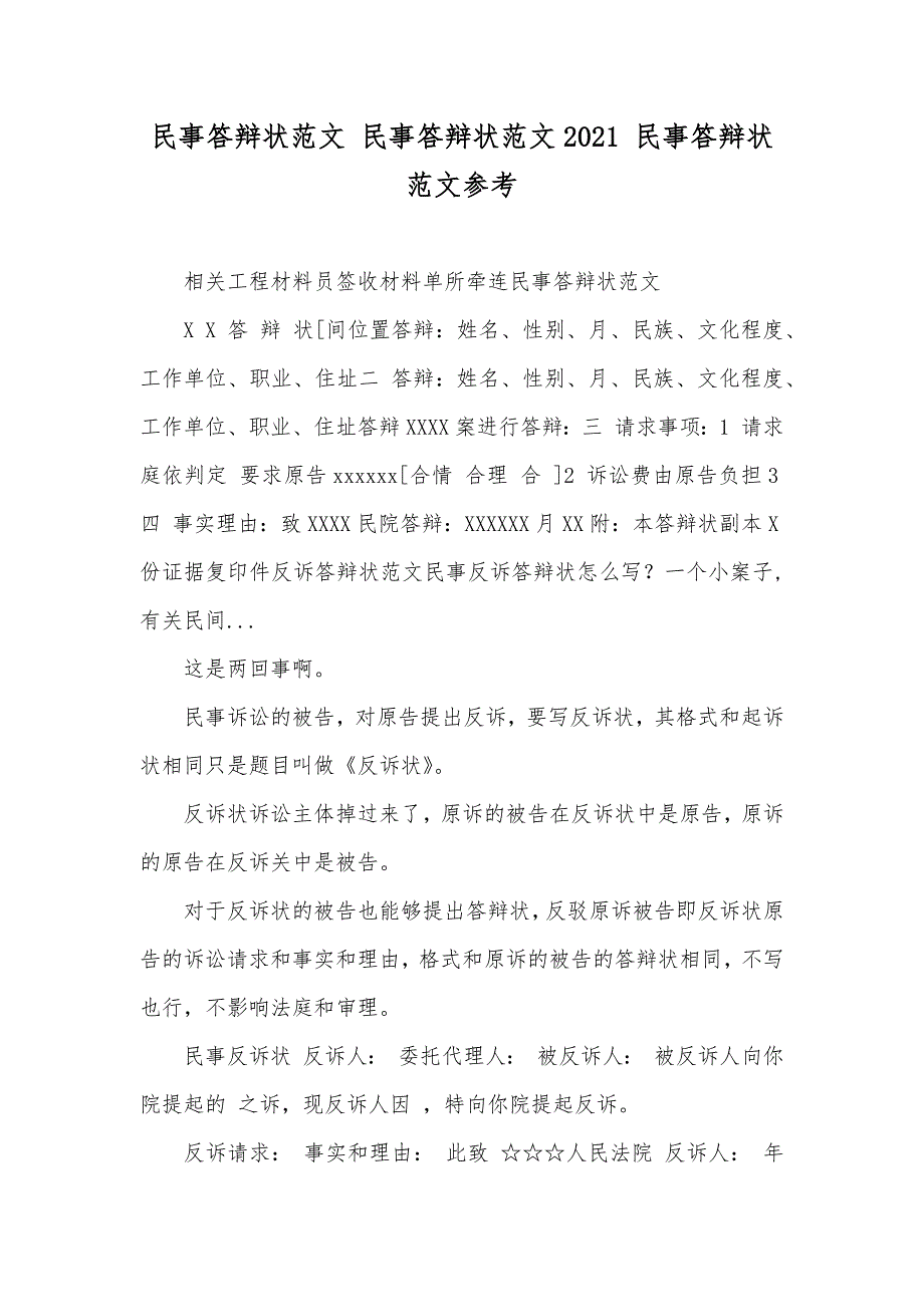 民事答辩状范文 民事答辩状范文 民事答辩状范文参考_第1页