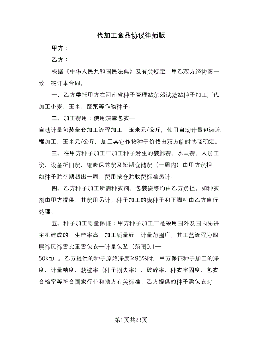 代加工食品协议律师版（十篇）.doc_第1页